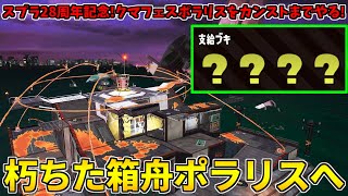 【スプラ28周年記念】スプラ2のポラリスでクマフェスやってるからカンストまで走るぞ！【スプラトゥーン2/サーモンラン】
