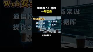 给黑客入门者的一句忠告！ #黑客 #网络安全