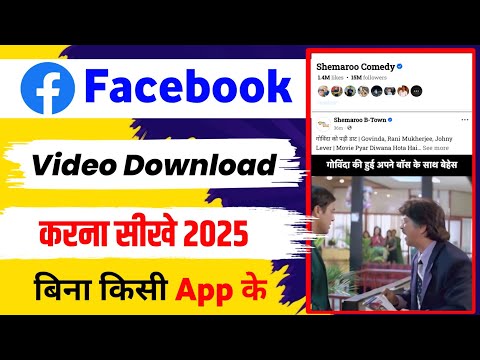 Facebook Video Download Kaise Kare || How to Download Facebook Video || Facebook Reels Download 2025