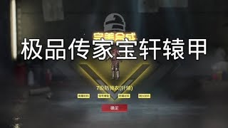 极品传家宝轩辕甲！#和平精英地铁逃生 #松下千秋#臭猫扫号日记