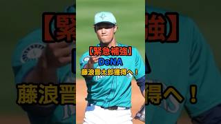 【緊急補強】DeNA、藤浪晋太郎獲得へ！ #プロ野球 #野球ニュース #野球雑学 #野球 #dena #ベイスターズ #藤浪晋太郎
