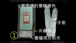 塵螨現形使用方法「簡易說明版」