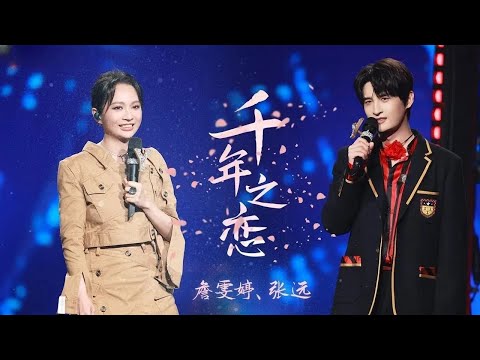 《千年之恋》#詹雯婷  #张远  压轴炸场 氛围感拉满（Lyrics）