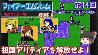 【ゆっくり実況】「ファイアーエムブレム 暗黒竜と光の剣」(FC) 攻略 (part14)