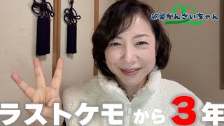 【卵巣がんステージ3】ラストケモから3年。２年以内の再発が多い？と言われたけど３年経ちました。今だから思うことをお話します。