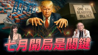 川普力拼大而美法案7/4過關！關稅+降息=大利多 Mr李永年 | Ms貝貝蕾