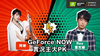 【Rex 雷克獅】在家玩不了3A大作？GeForce NOW輕輕鬆鬆滿足你 ft.阿樂