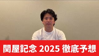 【関屋記念2025】【予想】ポイントは馬場！開幕週のトラックバイアスを踏まえた予想・見解