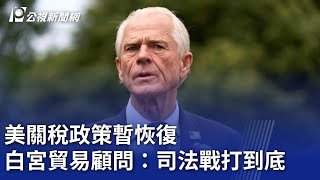 美關稅政策暫恢復 白宮貿易顧問：司法戰打到底｜20250530 公視晚間新聞
