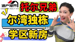 托尔兄弟尔湾大公园最后新盘, 独栋别墅顶级学区, 抢到就是赚到 Last New Home Community Irvine Great Park Single Family Luxury Homes