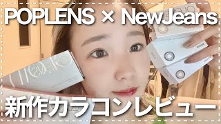 【OLENS(POPLENS) X NewJeans 】新作カラコンレビュー❤︎