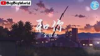 余佳运 - 和你『我想和你 赏最美的风景』【 歌词字幕/完整版 】♪ BBW