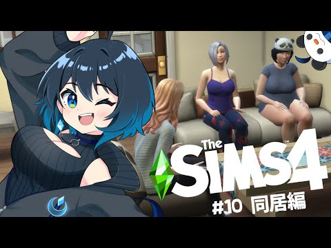 【The Sims4】ねころりんでThe Sims4の世界に住んでみたい同居編 #10