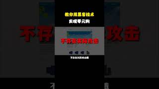 （教程主页领取）教你用黑客技术实现零元购 #黑客 #网络安全 #计算机 #渗透测试 #编程