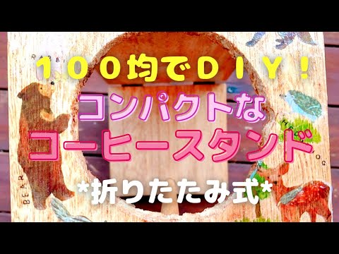 【100均DIY】キャンプ でまったり コーヒータイム したくなる★コーヒー ドリップスタンド | キャンプギア|超軽量