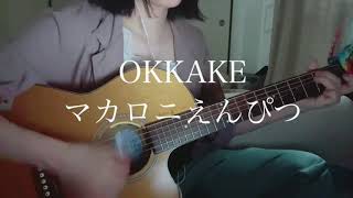 OKKAKE / マカロニえんぴつ(Covered by sheme)