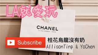 LA就愛玩 女人必買名牌包包 你有幾個呢？經典入門款 Chanel香奈兒 Le Boy Hermes 經典款 愛馬仕柏金包 Birkin Celine Box 精品奢侈品 小資女必看