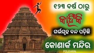 History of Konark Sun Temple  | Mystery Of Konark Temple  | କୋଣାର୍କ ସୂର୍ଯ୍ୟ ମନ୍ଦିରର ଇତିହାସ  |