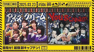【公式】「乃木坂工事中」# 506「目指せ！最強副キャプテン！後編」2025.03.23 OA