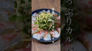 鯛と薬味のカルパッチョ