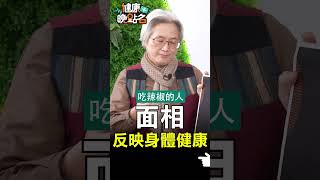 面相反映身體健康【健康晚點名】EP16 #珮薰 #健康晚點名 #沈邑穎