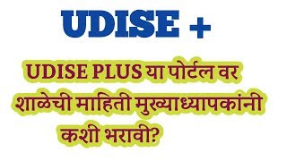 udise plus पोर्टल वर शाळेची माहिती कशी भरावी ?