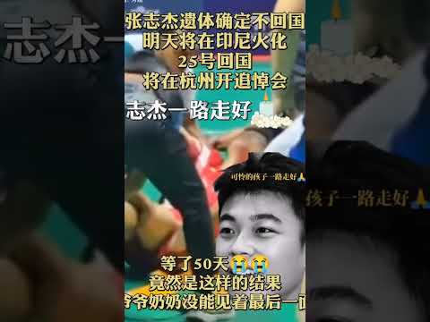 羽毛球運動員張志傑20號遺體在印尼火化!