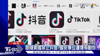 示警認知作戰 顧立雄:中共將干預我大選｜TVBS新聞@TVBSNEWS01