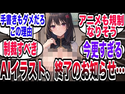 AIイラスト、アニメ業界団体から明確な脅威とされ終了か…【反応集】【AI】【イラスト】