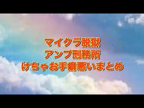 【AMPTAK】アンプ刑務所 けちゃおの手癖の悪さまとめ