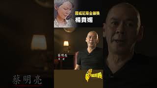 獲威尼斯金獅獎 楊貴媚｜台灣演義 Taiwan History #台灣演義 #楊貴媚 #金鐘獎 #威尼斯影展