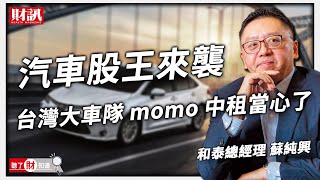 「台灣汽車股王」三路進軍 解析和泰蘇純興的謀略！｜聽了財知道《Wealth Known》EP64