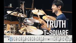 【Japanese Fusion】TRUTH - THE SQUARE【叩いてみた】Drum cover T-SQUARE 譜面付 楽譜付