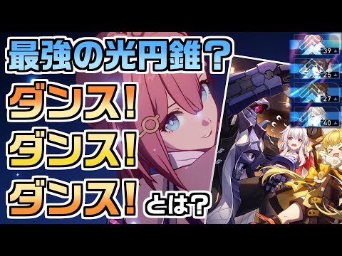 【崩スタ】最強の光円錐？ ダンス！ダンス！ダンス！とは何か【崩壊スターレイル／スタレ／Honkai Star Rail】