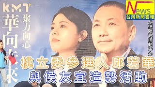 桃園立委參選人邱若華與侯友宜造勢活動-台灣新聞雲報提供台灣最中立最公正最即時的各類型新聞報導