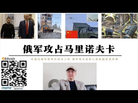 俄軍攻佔馬裡諾夫卡 俄先頭部隊抵達庫拉霍沃郊區1公里陣地 俄軍再次發射匕首高超音速飛彈打擊康斯坦丁諾夫機場 中國與俄羅斯簽署協議提供多款作戰無人機和光纖無人機作戰半徑達17公里