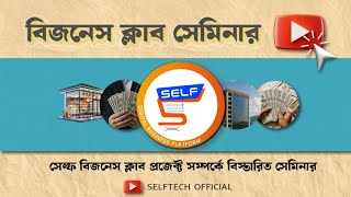 বিজনেস ক্লাব প্রজেক্ট সম্পর্কে বিস্তারিত সেমিনার 