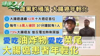 不光愛吃油炸物 逾七成大腸癌患者愛吃菜尾 健康2.0