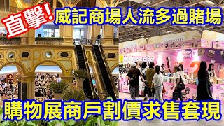 直擊 ! 威記商場人流多過賭場 購物展商戶割價求售套現 ! 賤物鬥窮人 !