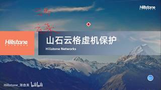 Hillstone安全运维宝典第6天  Hillstone云·格CloudHive虚机保护 ·B站搬运