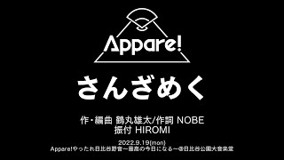 さんざめく 〜Live Movie〜【2022.9.19「Appare!やったれ日比谷野音〜最高の今日になる〜」＠ 日比谷野外音楽堂】