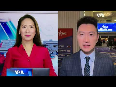 VOA白宫记者连线：保守派政治行动大会CPAC聚焦中国威胁