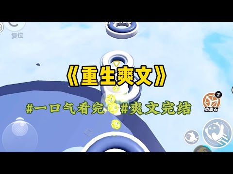《重生爽文》上一世我和假千金没日没夜的练习钢琴，她却哭的上气不接下气，说是不想练习了。我在一旁劝她，多练习才能离成功更近一步…#一口气看完 #爽文 #小說 #小说 #故事