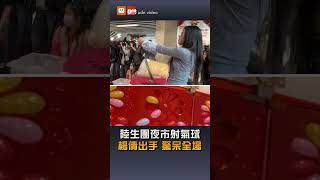 【陸生團】陸生團夜市射氣球 楊倩出手驚呆全場