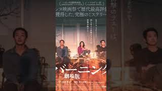 村上春樹　イ・チャンドン　納屋を焼く　バーニング