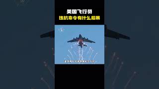 美国飞行员违抗命令会有什么后果？ #科普 #知识 #冷知识