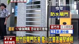 桃竹防淹 龜山工業區繃緊神經－民視新聞