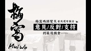 懶懶懶人包 - 梅窩翻新工程