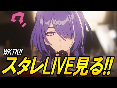 「スターレイルLIVE2025」を見るぞ！！！！【崩壊スターレイル】