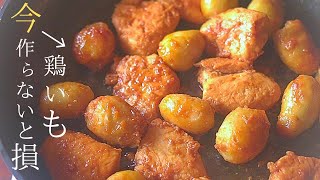 驚くほど！しっとり柔らかい【鶏肉と 里芋の煮物】他にない！ぬめりを残す作り方